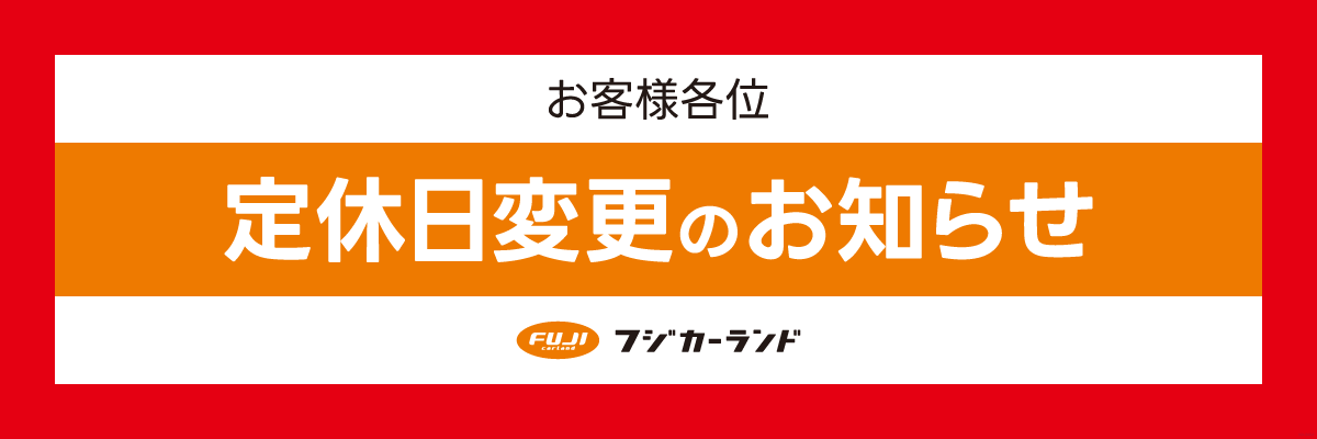 定休日変更