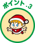 ポイント3