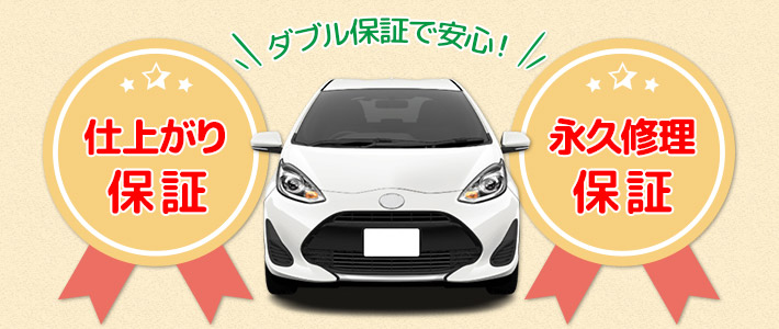 仕上がり保証！修理永久保証！