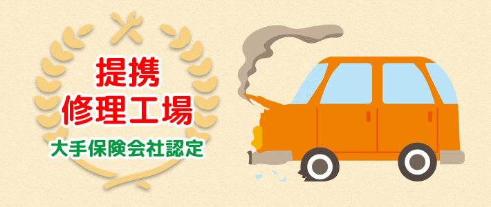 大手保険会社認定！提携修理工場