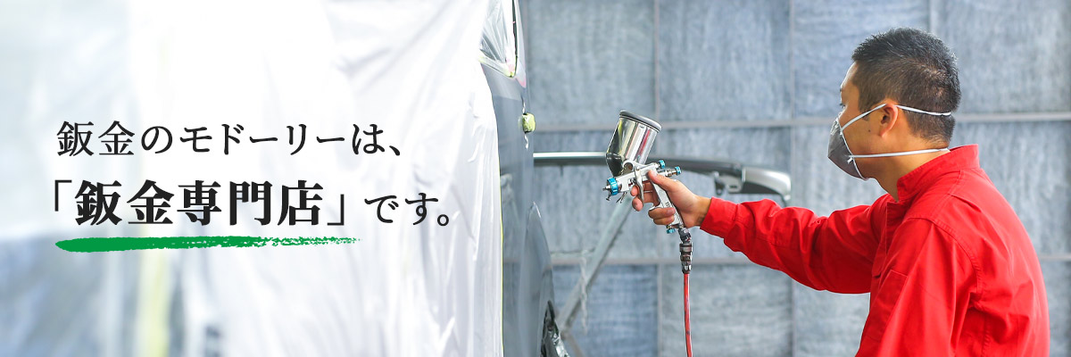 鈑金のモドーリーは「鈑金専門店」です。